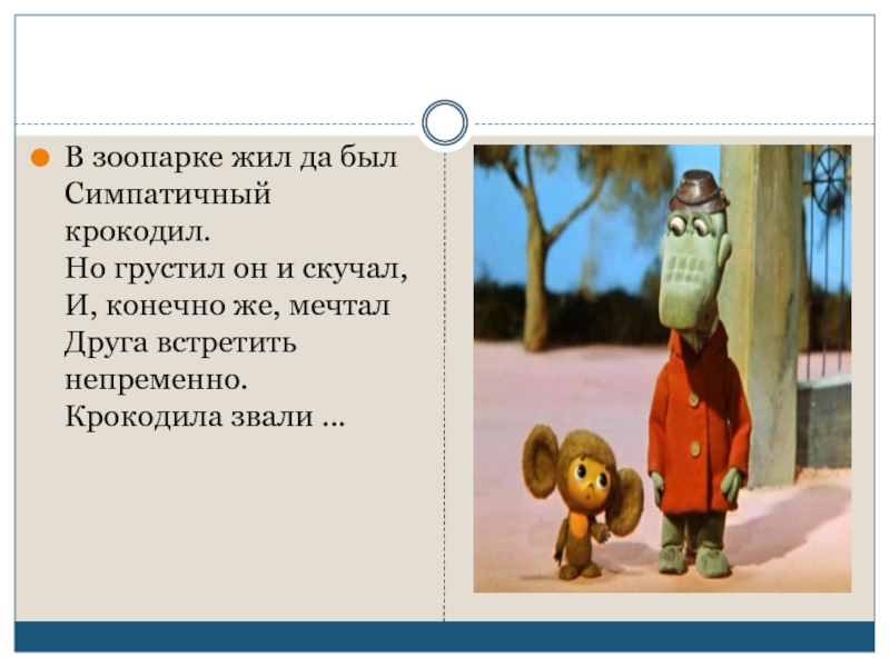 Жил да был. Викторина по произведениям э. Успенского.