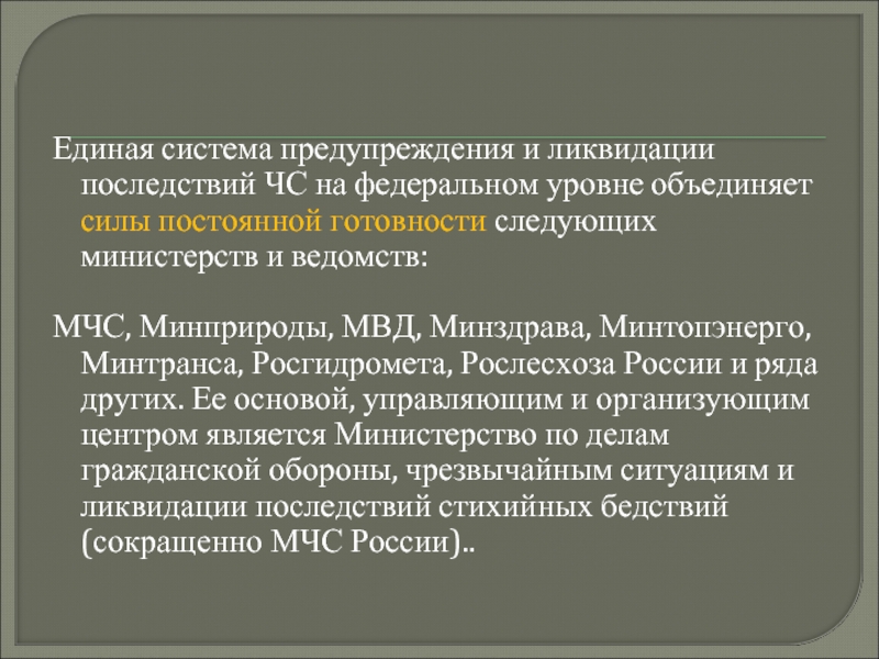 Единый характер. Минздрав и МВД взаимодействие. Сис постоянной готовности МЧС России на федеральном уровне. Силы постоянной готовности Красноярского края.