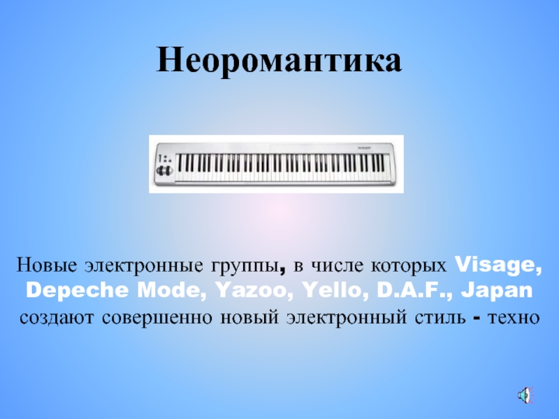 Электронные группы. Неоромантика стиль. Неоромантика это в литературе.