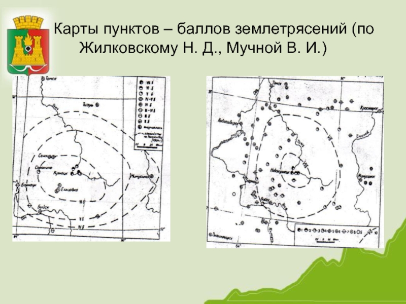 Карты пунктов – баллов землетрясений (по Жилковскому Н. Д., Мучной В. И.)