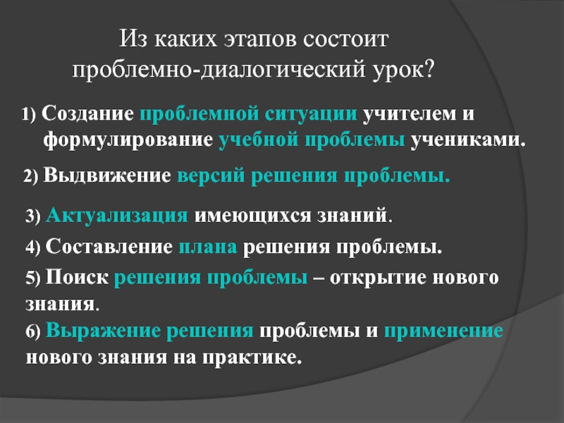 Из каких этапов состоит. Этапы проблемно диалогического урока. Этап возникновения проблемной ситуации этапы урока. Обучение из каких этапов состоит.