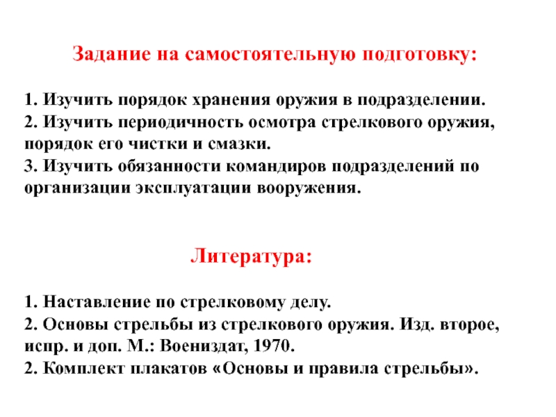 Цели самостоятельной подготовки. Порядок осмотра стрелкового оружия. Порядок хранения оружия в подразделении. Периодичность чистки и смазки оружия. Изучить порядок чистки и смазки.