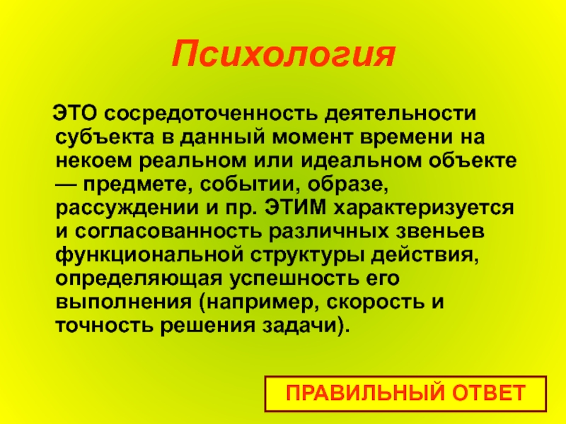 Сосредоточенность это в психологии. Чем различный слова сосредоточен и сосредаточенн.