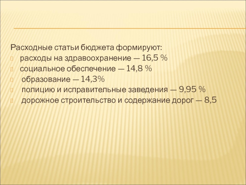 Расходные статьи бюджета. Расходные статьи госбюджета. Расходные статьи. Расходные статьи что входит.