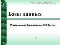 Реляционная база данных MS Access