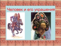 Человек и его украшения