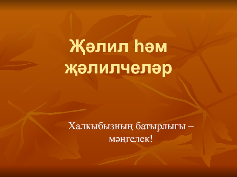Презентация для урока по татарской литературе 