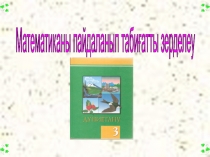 Кіріктірілген саба?: Математиканы пайдаланып таби?атты зерделеу