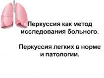 Перкуссия как метод исследования больного. Перкуссия легких в норме и патологии