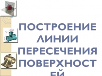 ПЕРЕСЕЧЕНИЕ ПОВЕРХНОСТЕЙ