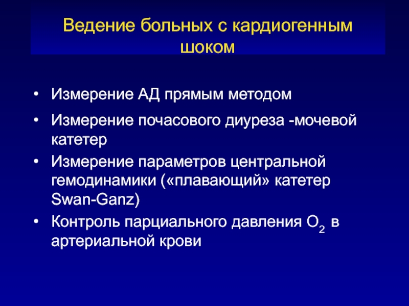 Контроль диуреза. Измерение почасового диуреза алгоритм. Ведение пациентов с кардиогенным шоком. Способ транспортировки больного с кардиогенным шоком.