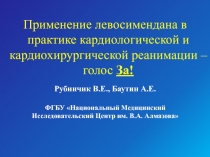 Применение левосимендана в практике кардиологической и кардиохирургической