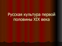 Русская культура первой половины ХІХ века