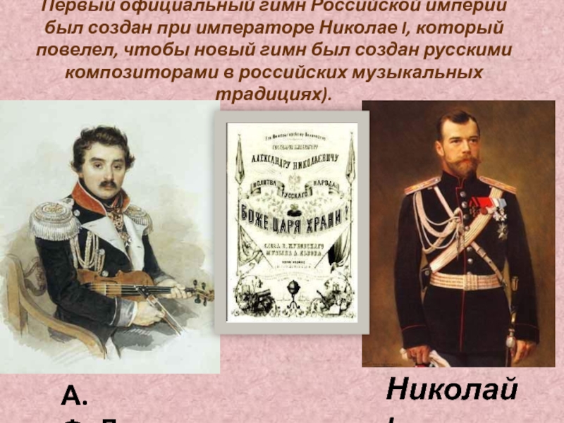 Первый официальный гимн Российской империи был создан при императоре Николае I, который повелел, чтобы новый гимн был создан