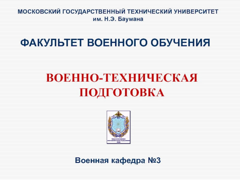 МОСКОВСКИЙ ГОСУДАРСТВЕННЫЙ ТЕХНИЧЕСКИЙ УНИВЕРСИТЕТ
им. Н.Э