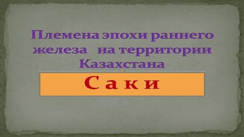 Племенные союзы на территории Казахстана-10 класс
