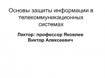 Основы защиты информации в телекоммуникационных системах 