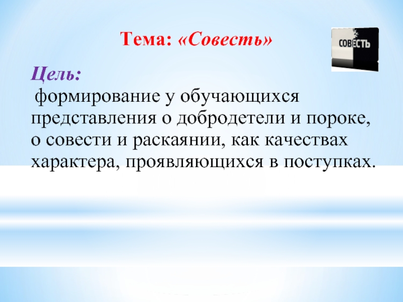 Совесть и раскаяние 4 класс презентация