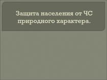 Защита населения от ЧС природного характера