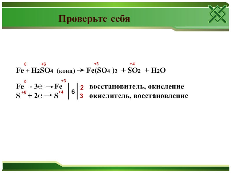 Fe2so43 hi. Fe h2so4 конц. Электронные баланс fe2(so4) 3 Fe. Fe+h2so4 электронный баланс. Окислительно-восстановительные реакции Fe+h2so4 разб.