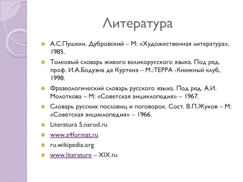 Ответы по литературе дубровский. Сколько страниц в Дубровском Пушкина. Дубровский количество страниц. Пушкин Роман Дубровский сколько страниц. Роман Дубровский сколько страниц.