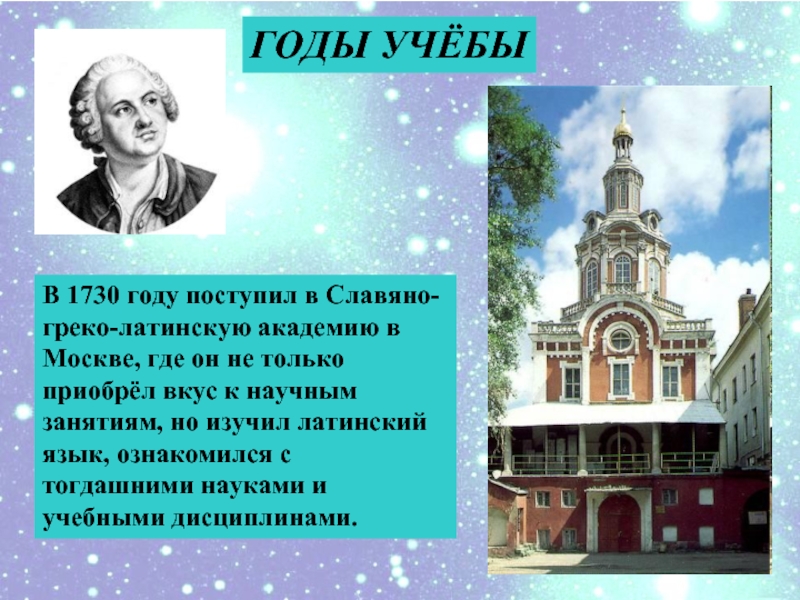ГОДЫ УЧЁБЫВ 1730 году поступил в Славяно-греко-латинскую академию в Москве, где он не только приобрёл вкус к