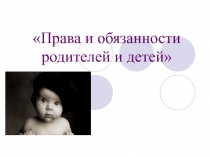 Права и обязанности родителей и детей
