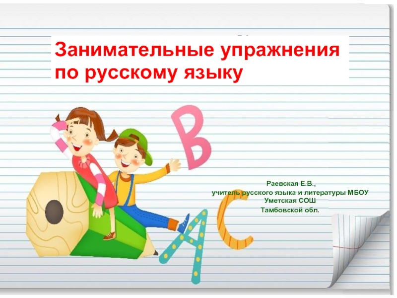 Занимательные упражнения по русскому языку