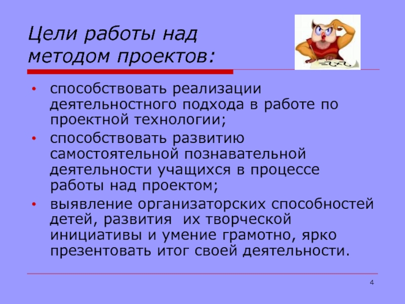 Цель р. Цель работы над проектом. Метод проектов цель. Образовательные задачи метод проектов. Методы проектов в школе.