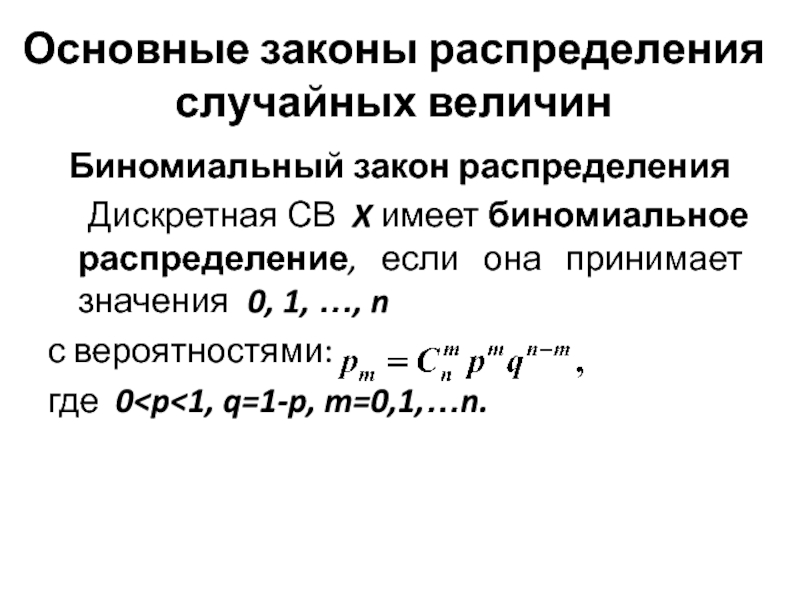 Биномиальное распределение. Основные законы распределения дискретных случайных величин. Основные законы распределения случайных величин биномиальный. Закон распределения дискретной случайной величины. Основные Дискретные распределения.