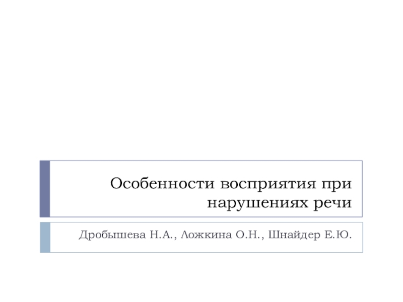 Презентация Особенности восприятия при нарушениях речи