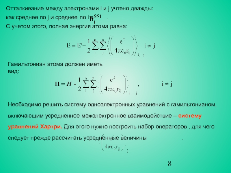 Расстояние между электронами. Гамильтониан многоэлектронного атома. Гамильтониан для атома. Гамильтониан атома гелия. Уравнение гамильтониана.