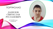 Портфолио Данилов Святослав Русланович