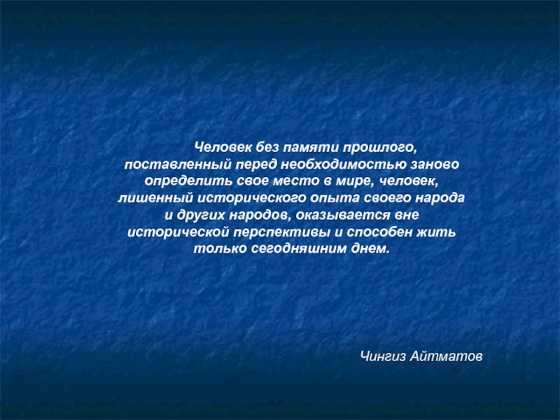 Перед постановкой. Человек без памяти. Что значит человек без памяти. Народ лишенный исторической памяти. Народ без памяти о прошлом....