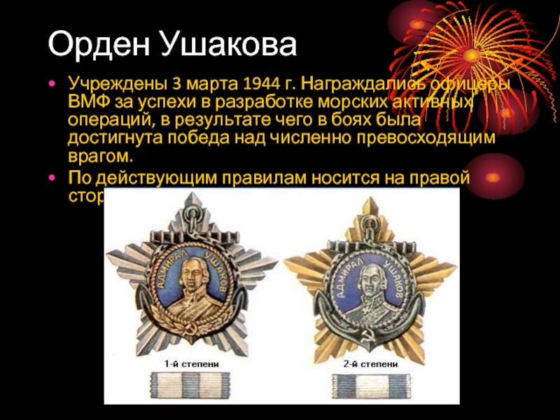Орден УшаковаУчреждены 3 марта 1944 г. Награждались офицеры ВМФ за успехи в разработке морских активных операций, в