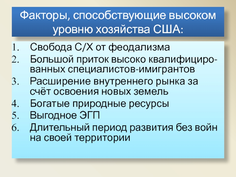 Уровни хозяйства. Уровень развития хозяйства США кратко. Факторы способствующие высокому уровню хозяйства США. Причины высокой степени развития хозяйства США. Уровень развития хозяйства США таблица.