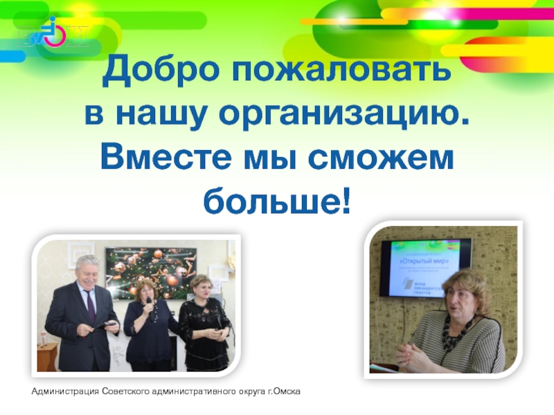 Добро пожаловать  в нашу организацию.  Вместе мы сможем  больше!Администрация Советского административного округа г.Омска 