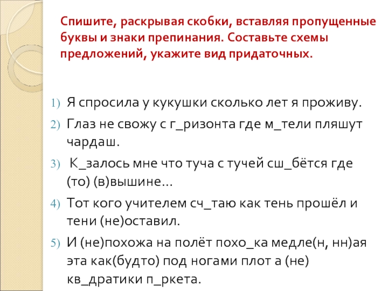 Спишите расставляя пропущенные буквы и раскрывая скобки