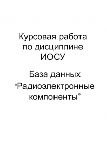 Радиоэлектронные компоненты 