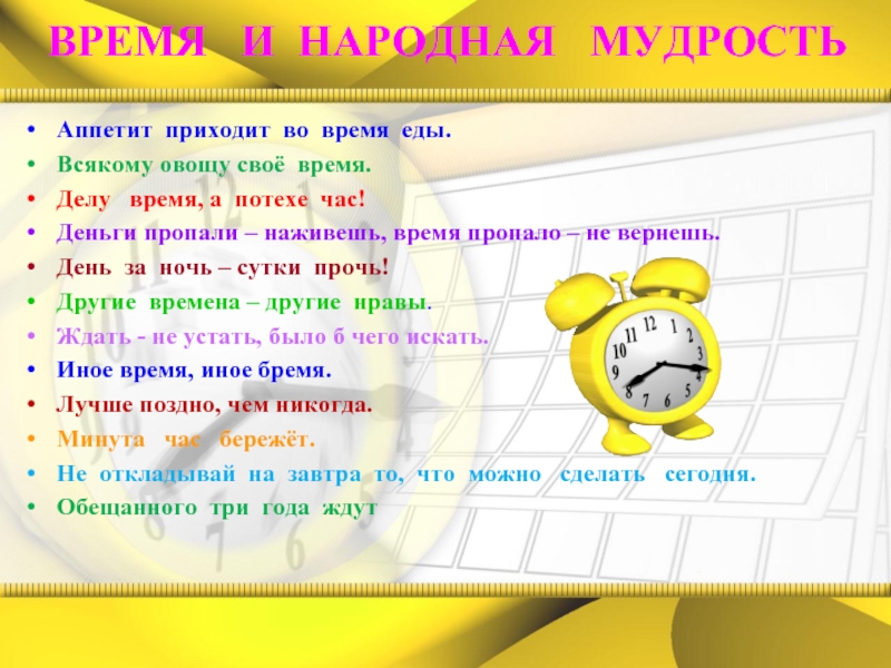 День за год сутки прочь. Время и его измерение. Всякому овощу свое время. Пословица делу время потехе час. Время деньги - потехе час.