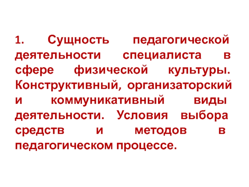 Сущность педагогической деятельности. Сущность педагогической культуры.