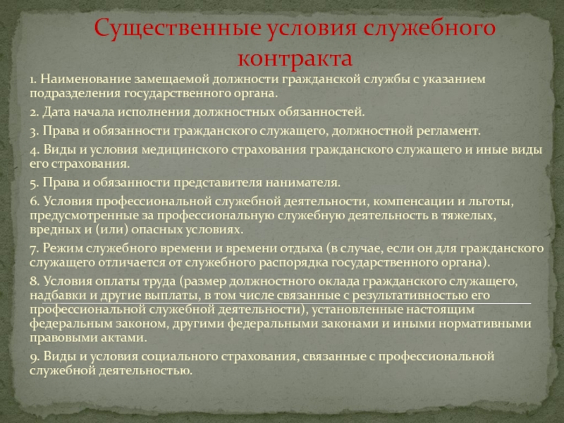 Служебный контракт федеральной государственной службы. Условия служебного контракта. Служебный контракт государственного гражданского служащего. Существенные условия служебного контракта. Служебный контракт на государственной гражданской службе.