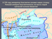 В 330 году император Константин основал новую столицу Римской империи