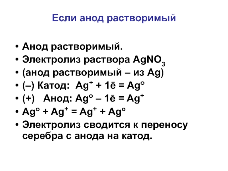 Электролиз раствора анод. Если анод растворимый. Электролиз раствора с растворимым анодом. Agno3 электролиз. Электролиз если анод растворимый.