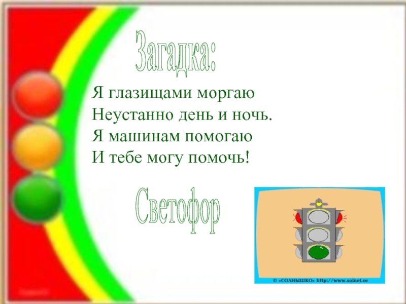 Помоги загадку. Загадка про светофор. Загадка про светофор для детей. Загадка про светофор для дошкольников. Загадка про сфетофордля детей.