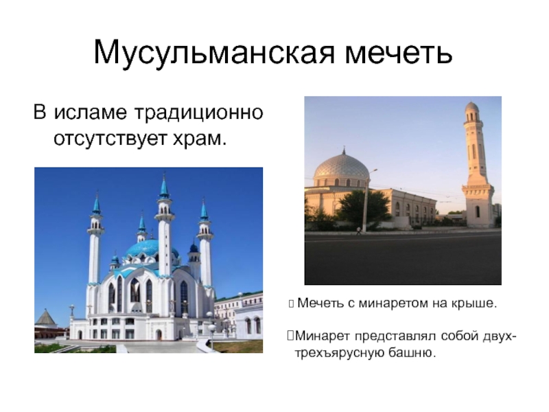 Проект мусульманские мечети