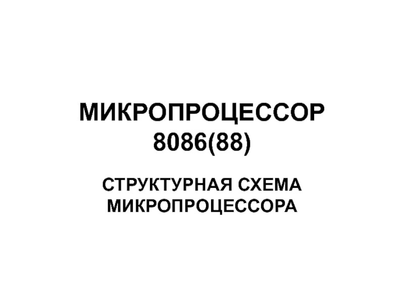 Презентация МИКРОПРОЦЕССОР 8086(88)