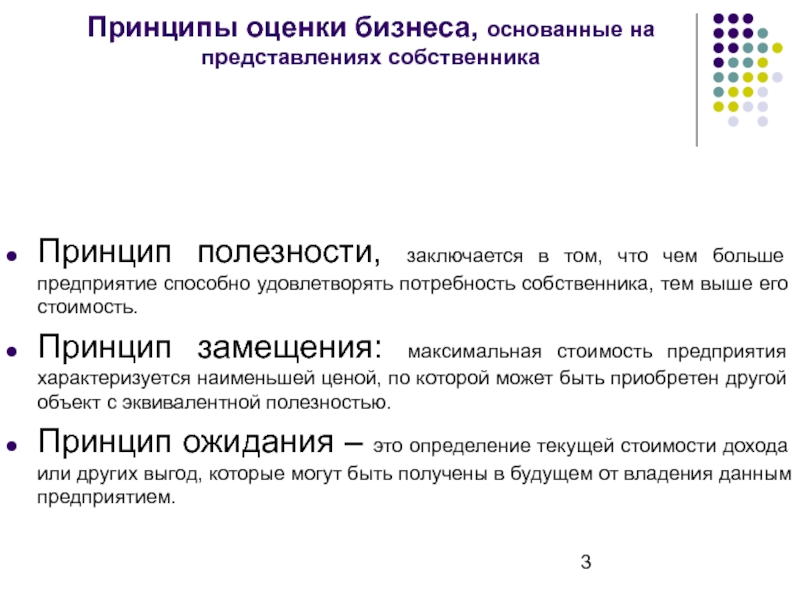 Принципы оценки. Принципы оценки принцип замещения. Принцип полезности замещения и ожидания. Принцип оценки основанный на представлении собственника. Принципы, основанные на представлениях собственника..