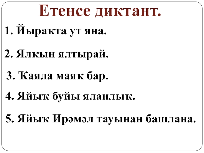 Башкирский язык 3 класс. Диктант на башкирском языке. Диктант 2 класс по башкирскому языку. Диктант на башкирском языке 2 класс. Контрольные диктанты по башкирскому языку.