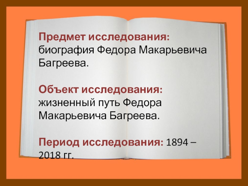 Период исследования. Объект и предмет исследования в биографии. Объект исследования предмет исследования в биографии. Багреев Федор Макарьевич. Объект исследования биография человека.